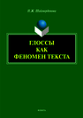 Глоссы как феномен текста: монография Шаймерденова Н.Ж.