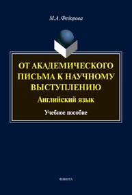 От академического письма — к научному выступлению. Английский язык Федорова М. А.