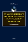 От академического письма — к научному выступлению. Английский язык Федорова М. А.