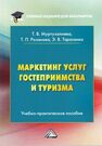 Маркетинг услуг гостеприимства и туризма Муртузалиев Т. В., Розанова Т. П., Тарасенко Э. В.