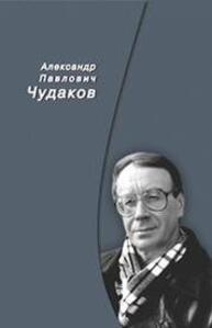 Александр Павлович Чудаков. Сборник памяти