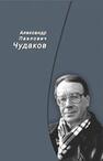 Александр Павлович Чудаков. Сборник памяти 