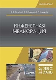 Инженерная мелиорация Сольский С. В., Ладенко С. Ю., Моргунов К. П.