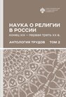 Наука о религии (конец XIX-первая треть XX в): Антология трудов: в 2 т. Т 2 