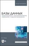 Базы данных. Проектирование, программирование, управление и администрирование Волк В. К.