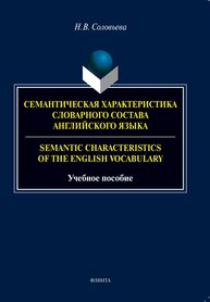 Семантическая характеристика словарного состава английского языка / Semantic characteristics of the English vocabulary Соловьева Н. В.