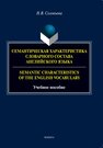 Семантическая характеристика словарного состава английского языка / Semantic characteristics of the English vocabulary Соловьева Н. В.