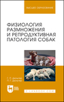 Физиология размножения и репродуктивная патология собак Дюльгер Г. П., Дюльгер П. Г.