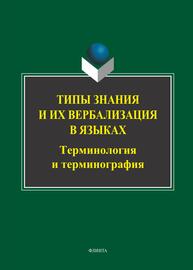 Типы знания и их вербализация в языках: терминология и терминография