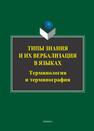 Типы знания и их вербализация в языках: терминология и терминография 