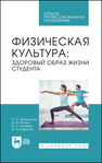 Физическая культура: здоровый образ жизни студента Овчинников В. П., Фокин А. М., Кунарев В. С., Бледнова В. Н.