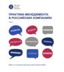 Практики менеджмента в российских компаниях. Т. 2. Кейсы из коллекции Высшей школы бизнеса ВШЭ Аким М. Э., Болтрукевич В. Е., Бузулукова Е. В., Ветрова Т. В., Габриелов А. О., Горчаков Я. В., Гусева Н. И., Дворяшина М. М., Демин А. С., Зеленова О. И., Киселев С. В., Марон М. А., Миннигалеева Г. А., Морозова Ю. А., Подвербных У. С., Пушкарева Н. А., Романов Д. А., Смельцова С. В., Тищенко О. А., Царьков И. Н., Чеглакова Л. М.