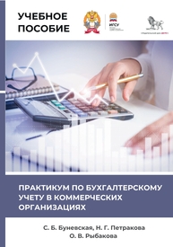 Практикум по бухгалтерскому учету в коммерческих организациях Буневская С. Б., Петракова Н. Г., Рыбакова О. В.