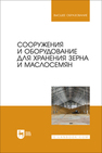 Сооружения и оборудование для хранения зерна и маслосемян Щербакова Е. В., Ольховатов Е. А., Храпко О. П., Степовой А. В., Соболь И. В., Айрумян В. Ю., Темников А. В.