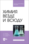 Химия везде и всюду Блинов Л. Н., Полякова В. В., Перфилова И. Л., Крылов Н. И.