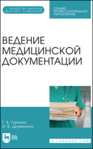 Ведение медицинской документации Гуркина Г. В., Дружинина И. В.