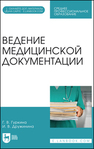 Ведение медицинской документации Гуркина Г. В., Дружинина И. В.