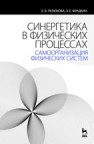Синергетика в физических процессах: самоорганизация физических систем Пелюхова Е.Б., Фрадкин Э.Е.