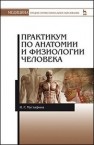 Практикум по анатомии и физиологии человека Мустафина И.Г.
