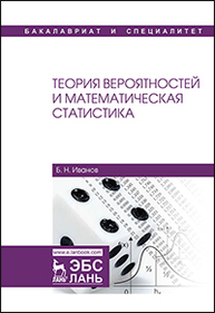 Теория вероятностей и математическая статистика Иванов Б.Н.