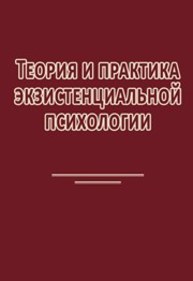 Теория и практика экзистенциальной психологии Мэй Р., Маслоу А., Роджерск К.