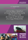 Основы сварки и газотермических процессов в судостроении и судоремонте Бурмистров Е. Г.