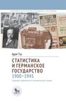 Статистика и германское государство, 1900–1945: создание современного экономического знания Туз А.