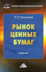 Рынок ценных бумаг Николаева И. П.