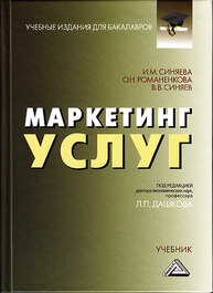 Маркетинг услуг Синяева И. М., Романенкова О. Н., Синяев В. В.