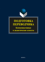 Подготовка переводчика : коммуникативные и дидактические аспекты 