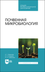 Почвенная микробиология Фарниев А. Т., Козырев А. Х., Сабанова А. А.