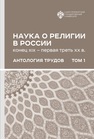 Наука о религии (конец XIX-первая треть XX в): Антология трудов: в 2 т. Т 1 