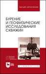 Бурение и геофизические исследования скважин Журавлев Г. И., Журавлев А. Г., Серебряков А. О.