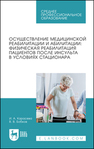 Осуществление медицинской реабилитации и абилитации: физическая реабилитация пациентов после инсульта в условиях стационара Карасева И. А.,Бобков В. В.