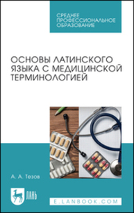 Основы латинского языка с медицинской терминологией Тезов А. А.