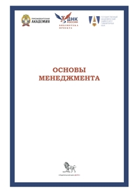 Основы менеджмента Борисова Л. Г., Гапоненко А. Л., Дмитриев А. Г., Клочков Е. А., Коргова М. А., Лапыгин Ю. Н., Макаров П. Ю., Мясоедов С. П., Полосин А. В., Раевский С. В., Савельева М. В., Серебренников С. С., Фурта С. Д., Яхонтова Е. С.