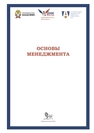 Основы менеджмента Борисова Л. Г., Гапоненко А. Л., Дмитриев А. Г., Клочков Е. А., Коргова М. А., Лапыгин Ю. Н., Макаров П. Ю., Мясоедов С. П., Полосин А. В., Раевский С. В., Савельева М. В., Серебренников С. С., Фурта С. Д., Яхонтова Е. С.