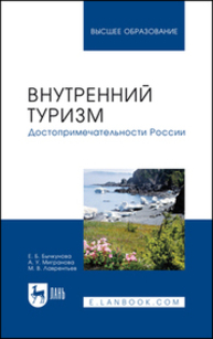 Внутренний туризм. Достопримечательности России Бычкунова Е. Б., Мигранова А. У., Лаврентьев М. В.
