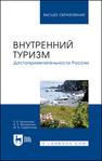 Внутренний туризм. Достопримечательности России Бычкунова Е. Б., Мигранова А. У., Лаврентьев М. В.