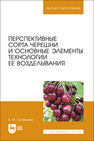 Перспективные сорта черешни и основные элементы технологии ее возделывания Гусейнова Б. М.