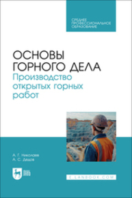 Основы горного дела. Производство открытых горных работ Николаев А. Г., Дедов А. С.