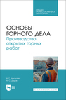 Основы горного дела. Производство открытых горных работ Николаев А. Г., Дедов А. С.