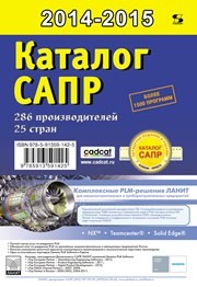 Каталог САПР. Программы и производители. 2014–2015 Латышев П.Н.