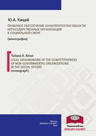 Правовое обеспечение конкурентоспособности негосударственных организаций в социальной сфере Кицай Ю.А.