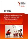 Психологическая работа в детско-юношеской спортивной школе: учеб. пособие Малкин В.Р., Рогалева Л.Н.
