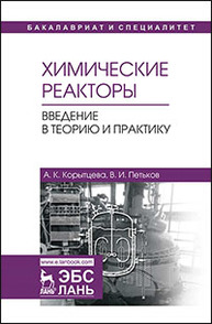 Химические реакторы. Введение в теорию и практику Корытцева А.К., Петьков В.И.