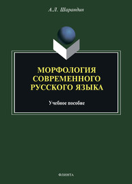 Морфология современного русского языка Шарандин А. Л.