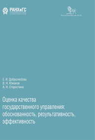 Оценка качества государственного управления: обоснованность, результативность, эффективность Добролюбова Е. И., Южаков В. Н., Старостина А. Н.