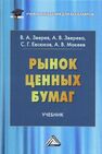 Рынок ценных бумаг Зверев В. А., Зверева А. В., Евсюков С. Г., Макеев А. В.