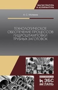 Технологическое обеспечение процессов гидроштамповки трубных заготовок Матвеев А. С.